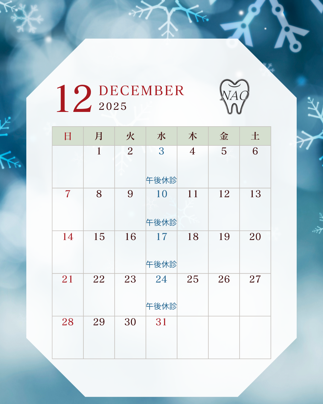 12月の診療予定