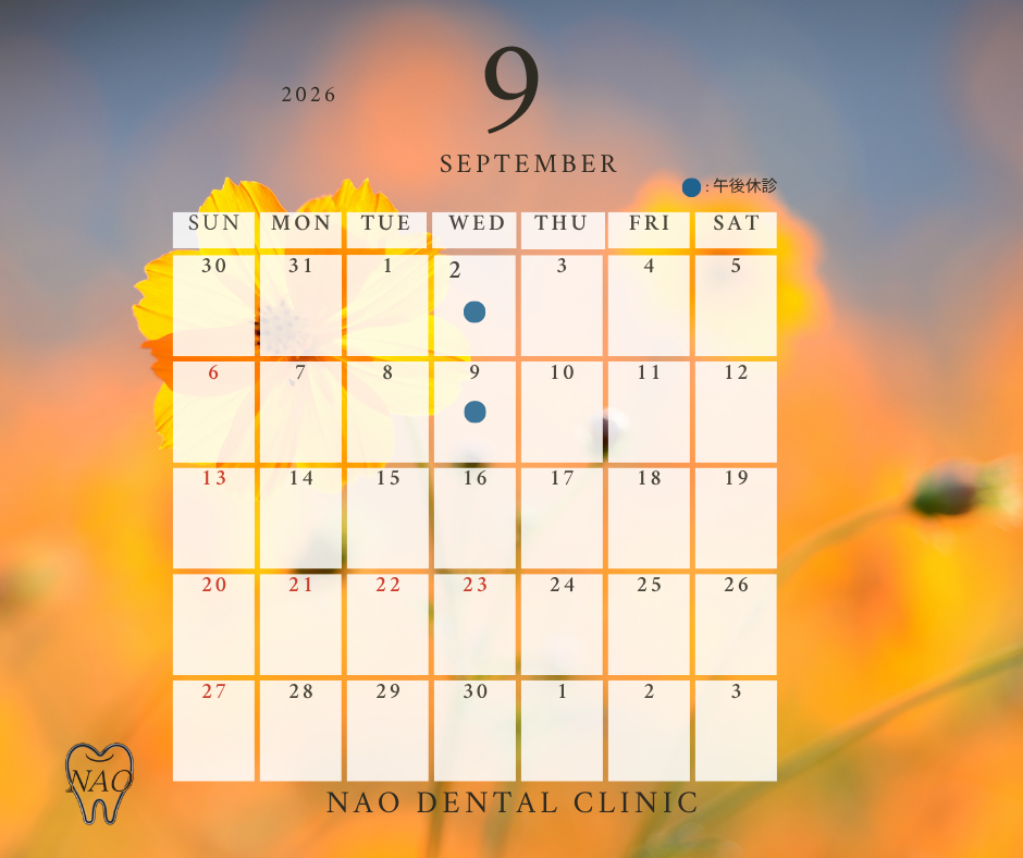 ９月診療予定