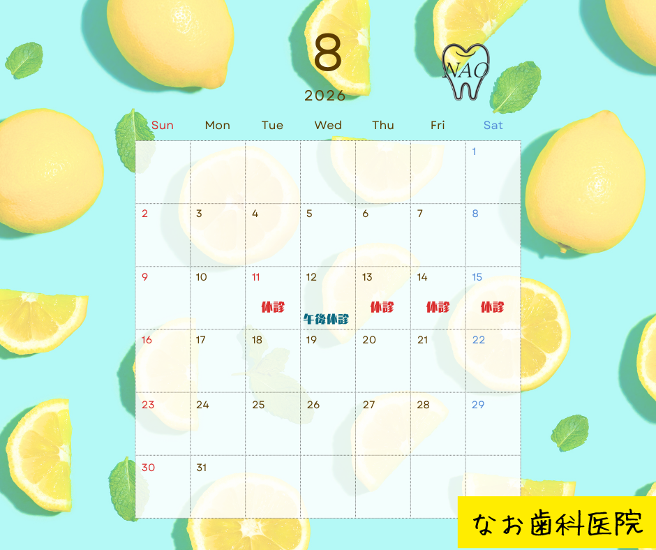8月の診療予定